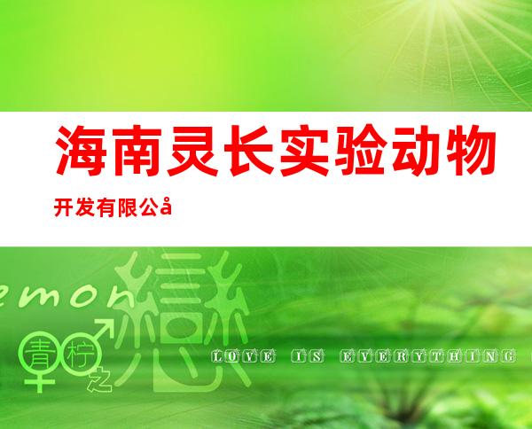 海南灵长实验动物开发有限公司
